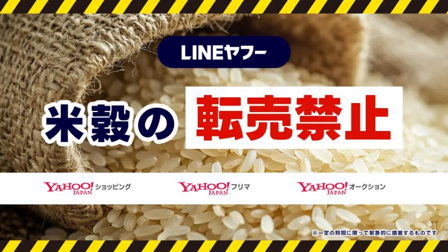 米のフリマ出品、23日から禁止に　Yahoo!・楽天も転売対策強化