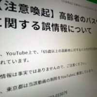 拡散中の「65歳以上バス無料」は悪質なデマ　東京都などが注意喚起