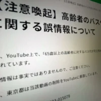 拡散中の「65歳以上バス無料」は悪質なデマ　東京都などが注意喚起