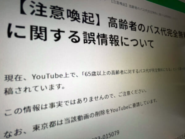 拡散中の「65歳以上バス無料」は悪質なデマ　東京都などが注意喚起