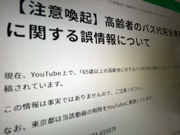 拡散中の「65歳以上バス無料」は悪質なデマ　東京都などが注意喚起