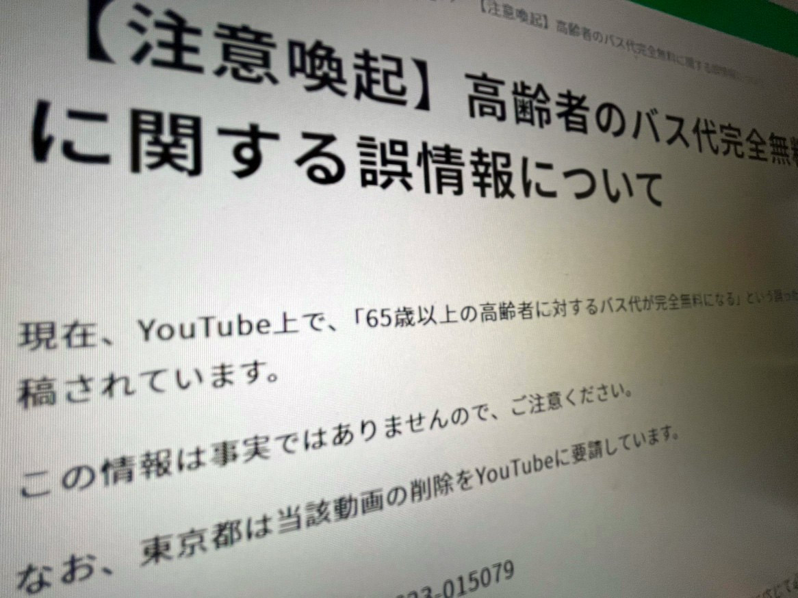 拡散中の「65歳以上バス無料」は悪質なデマ　東京都などが注意喚起