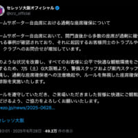 セレッソ大阪の公式Xアカウントに掲載された声明文