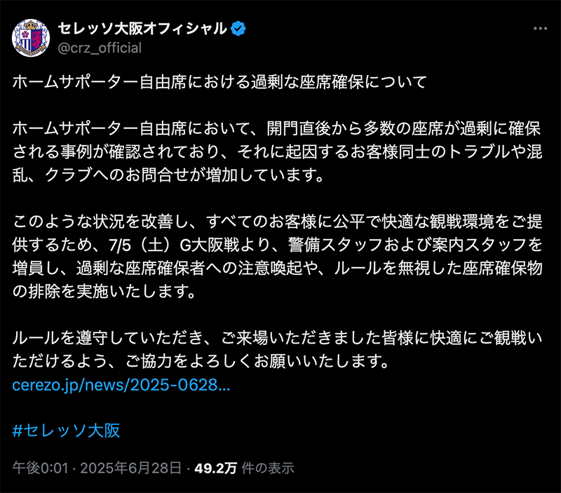 セレッソ大阪の公式Xアカウントに掲載された声明文