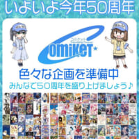 コミケ50周年