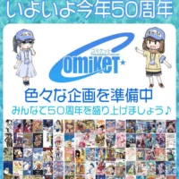 コミケ一般参加初心者のための“誰も教えてくれないコミケの常識