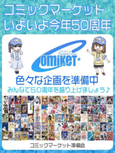 コミケ50周年