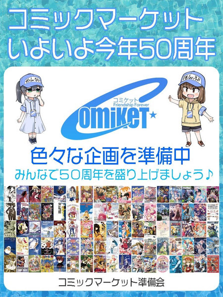 コミケ50周年