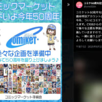 「コミケ50周年」（@cmk50th）の投稿