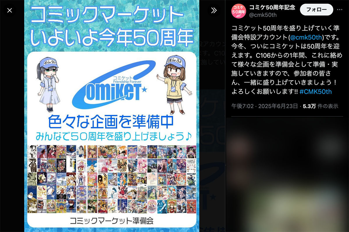「コミケ50周年」（@cmk50th）の投稿