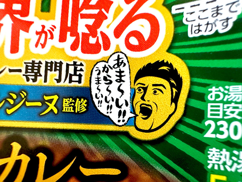 「あま〜い!!　から〜い!! うま〜い!!」と叫ぶ、汗だくの男性のイラスト