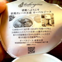 カップをめくると「オーベルジーヌ」の店舗紹介