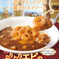 新商品「ぷりぷりエビのビスクソースカレー」