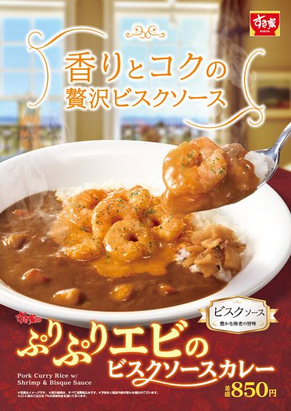 新商品「ぷりぷりエビのビスクソースカレー」