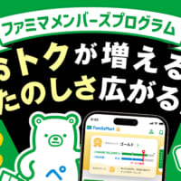 ファミマ、メンバーズプログラムが大幅拡充　会員ランク特典や限定回数券も登場
