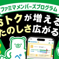 ファミマ、メンバーズプログラムが大幅拡充　会員ランク特典や限定回数券も登場