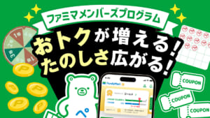 ファミマ、メンバーズプログラムが大幅拡充　会員ランク特典や限定回数券も登場