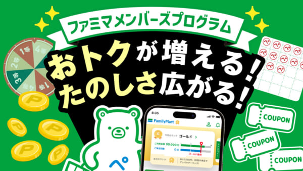 ファミマ、メンバーズプログラムが大幅拡充　会員ランク特典や限定回数券も登場