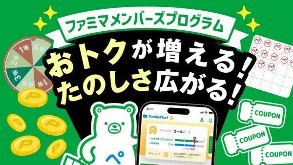 ファミマ、メンバーズプログラムが大幅拡充　会員ランク特典や限定回数券も登場