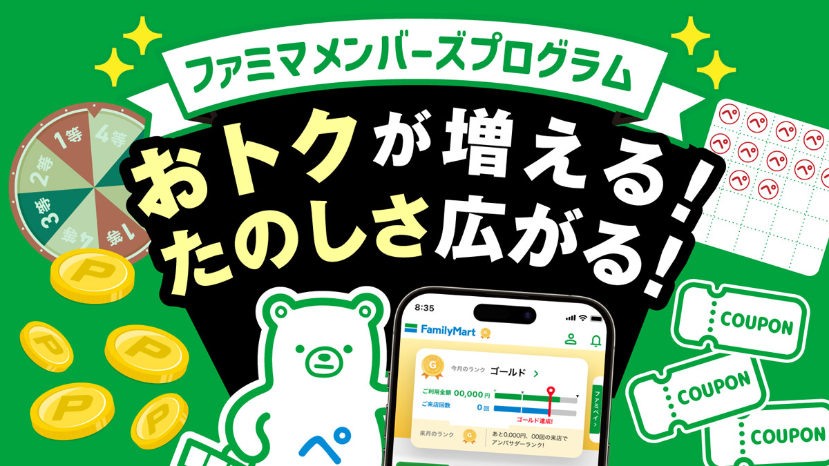 ファミマ、メンバーズプログラムが大幅拡充　会員ランク特典や限定回数券も登場