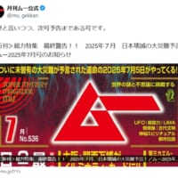 月刊ムー7月号に反響「様式美すぎる」　日本壊滅予言と次号予告が共存