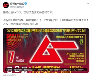 月刊ムー7月号に反響「様式美すぎる」　日本壊滅予言と次号予告が共存