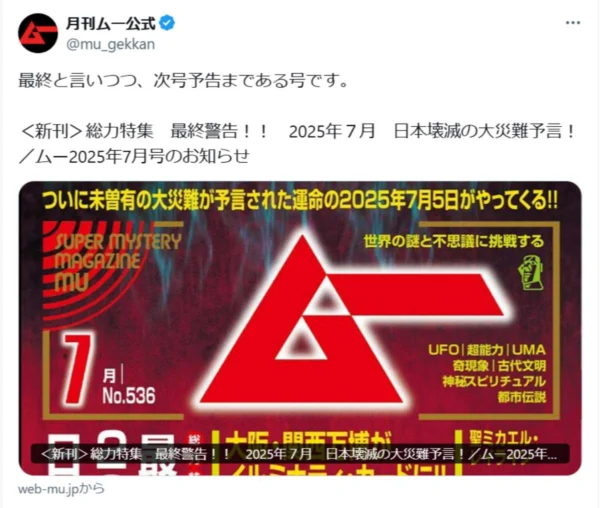 月刊ムー7月号に反響「様式美すぎる」　日本壊滅予言と次号予告が共存