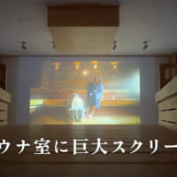 最大70名収容可能な大型サウナ内で映画をスクリーン上映