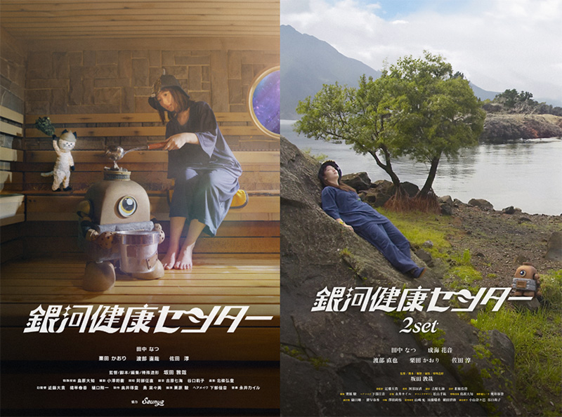 上映される映画「銀河健康センター」