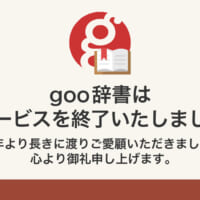 時代の節目「goo辞書」が終了　SNSでは惜しむ声