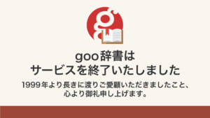 時代の節目「goo辞書」が終了　SNSでは惜しむ声