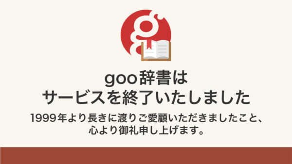 時代の節目「goo辞書」が終了　SNSでは惜しむ声