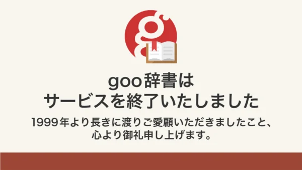 時代の節目「goo辞書」が終了　SNSでは惜しむ声