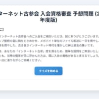 今すぐ挑戦汁！Googleの「インターネット古参会入会資格審査」やってみた