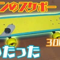 コナンのスケボー