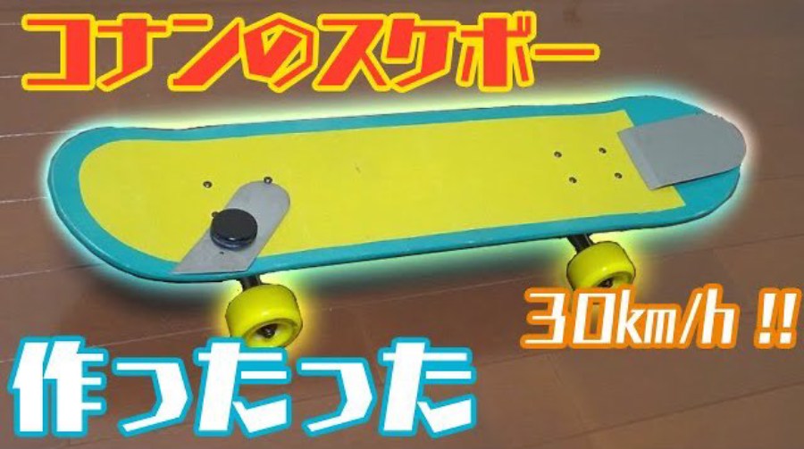 コナンのスケボー