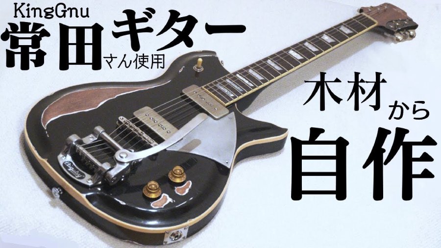 KingGnu常田大希のギター