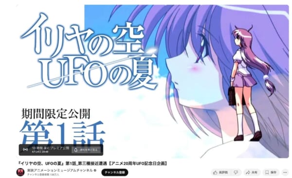 OVA「イリヤの空、UFOの夏」がYouTubeで全話配信！第1話は6月24日“UFOの日”20時から