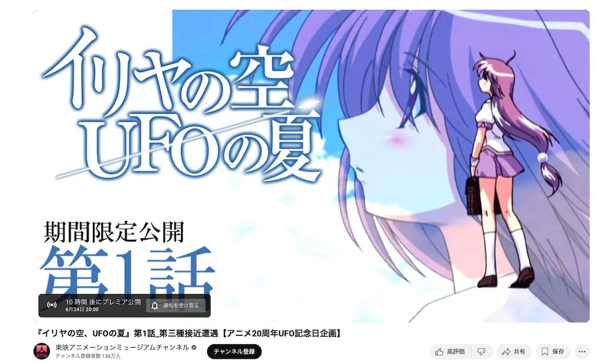 「6月24日は全世界的にUFOの日だ」　OVA「イリヤの空、UFOの夏」がYouTubeで全話配信
