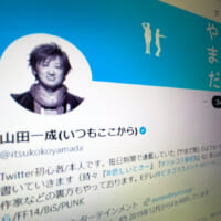 いつもここから・山田一成さん公式X