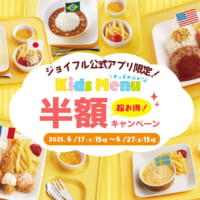 ファミレスのジョイフル、キッズメニューを半額に　アプリ会員向け期間限定企画