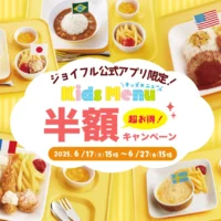 ファミレスのジョイフル、キッズメニューを半額に　アプリ会員向け期間限定企画