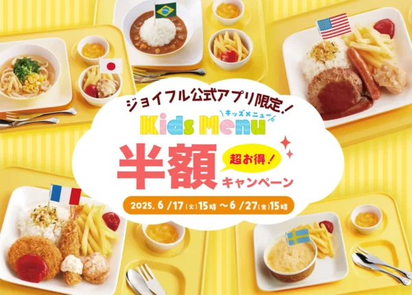 ファミレスのジョイフル、キッズメニューを半額に　アプリ会員向け期間限定企画