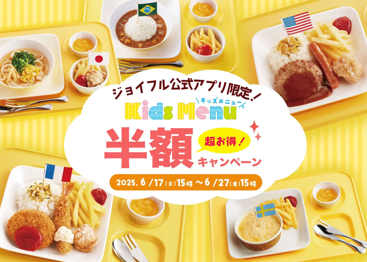 ファミレスのジョイフル、キッズメニューを半額に　アプリ会員向け期間限定企画