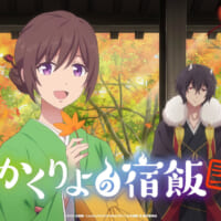 第2期タイトルは「かくりよの宿飯 弐」に決定　7年越しに蘇る“隠世”の物語