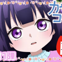 最強年中さん、始動！「カヤちゃんはコワくない」アニメPV第1弾解禁　橘杏咲＆内田真礼が出演決定