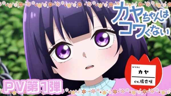 最強年中さん、始動！「カヤちゃんはコワくない」アニメPV第1弾解禁　橘杏咲＆内田真礼が出演決定