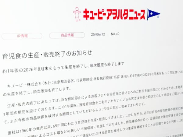 キユーピー、育児食の生産・販売を終了へ　販売減とコスト高で判断