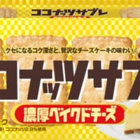 「ココナッツサブレ」に約8年ぶりの新定番　濃厚ベイクドチーズが復活＆定番化へ