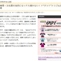 国民生活センター「体育祭・文化祭の当日になっても届かない！？“クラＴ”トラブルに注意」
